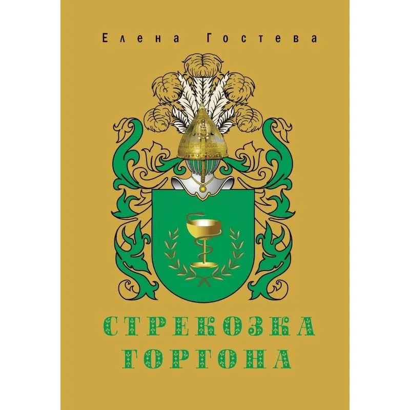 Strekozka Gorgona