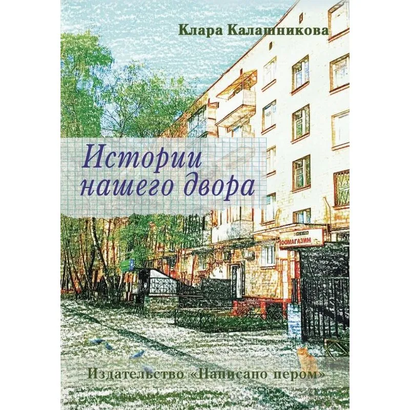 Istorii nashego dvora