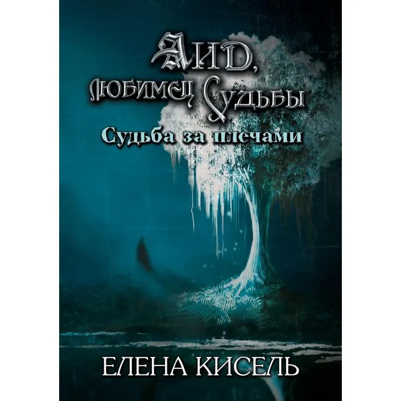 Aid, lyubimets sudby