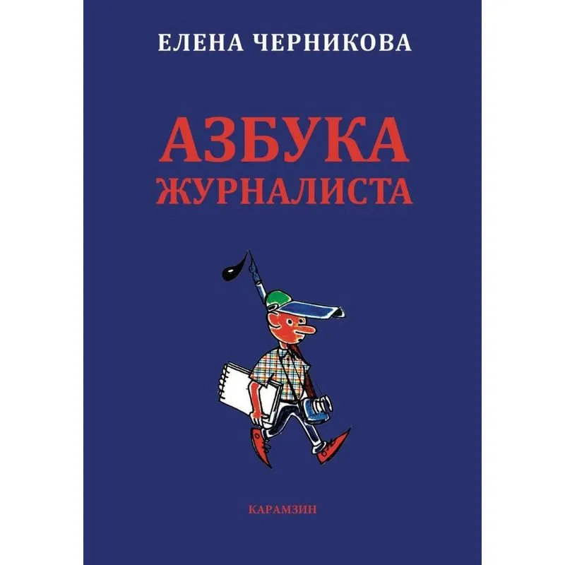 Azbuka zhurnalista