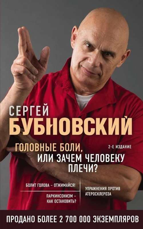 Golovnye boli, ili Zachem cheloveku plechi? 2-e izdanie