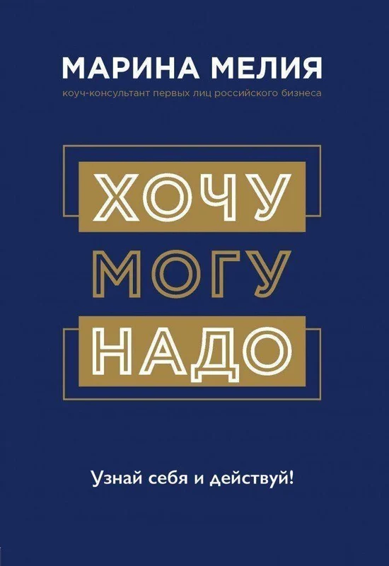 Hochu - Mogu - Nado. Uznaj sebja i dejstvuj!