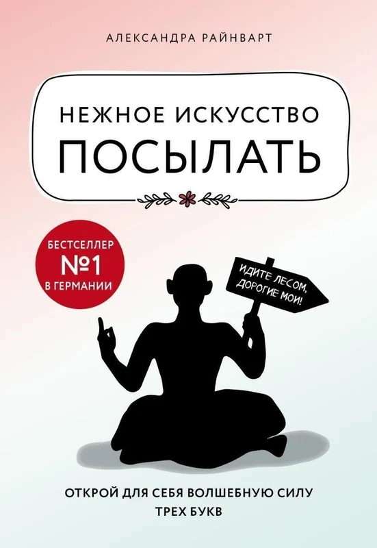Nezhnoe iskusstvo posylat'. Otkroj dlja sebja volshebnuju silu treh bukv