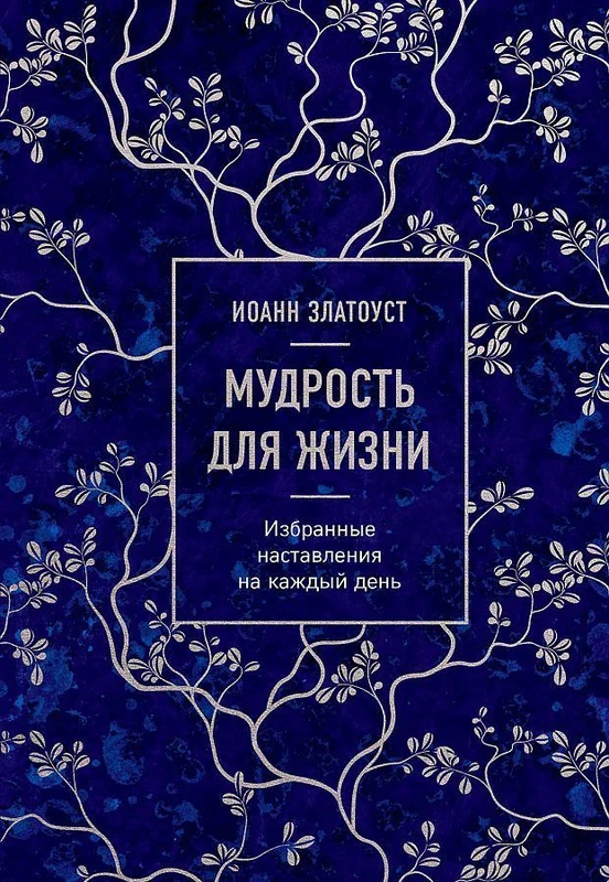 Mudrost' dlja zhizni. Izbrannye nastavlenija na kazhdyj den'