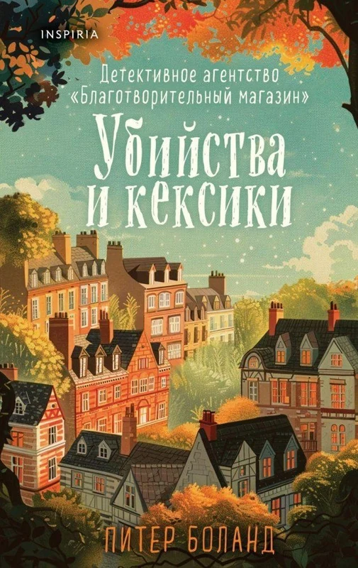 Ubijstva i keksiki. Detektivnoe agentstvo «Blagotvoritel'nyj magazin» (01)