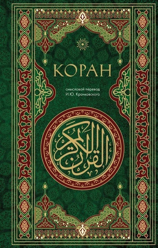 Koran. Smyslovoj perevod i.Ju. Krachkovskogo