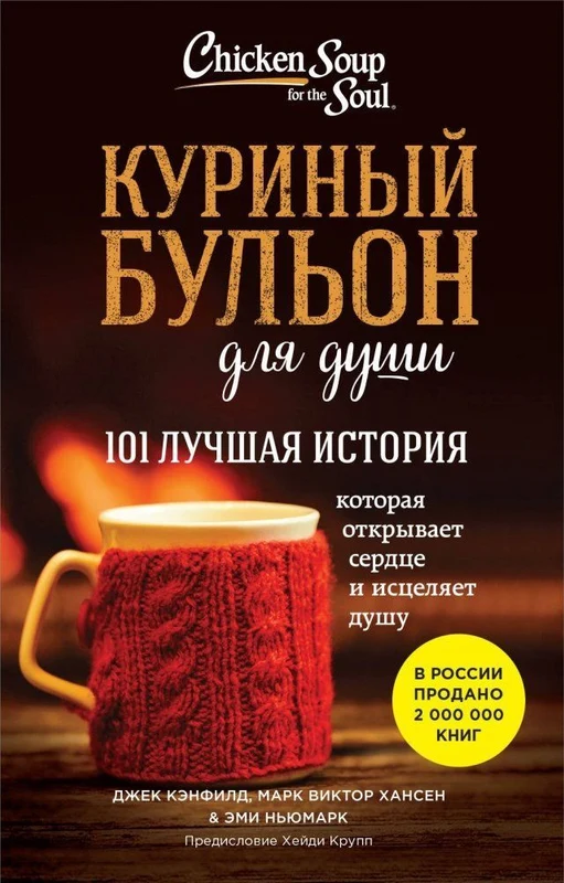 Kurinyj bul'on dlja dushi: 101 luchshaja istorija