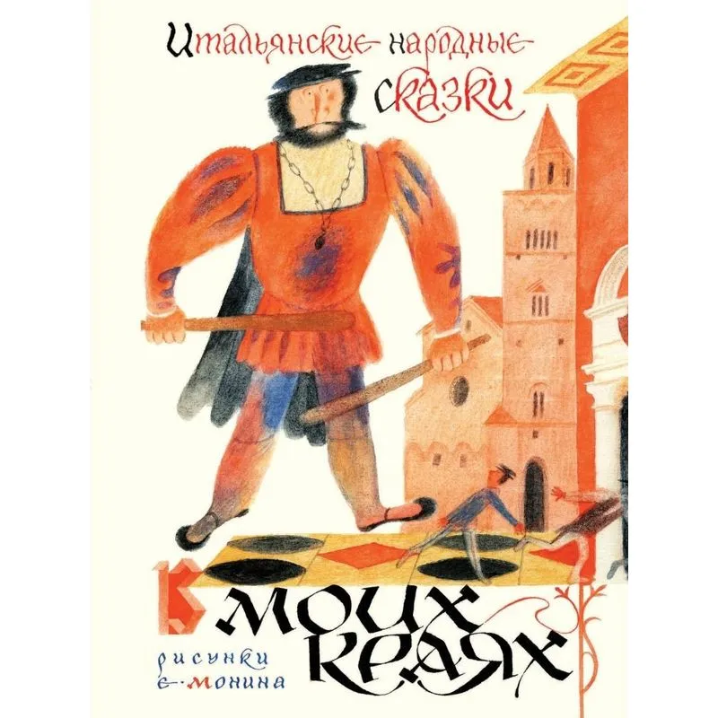 Italian folk tales. In my edges