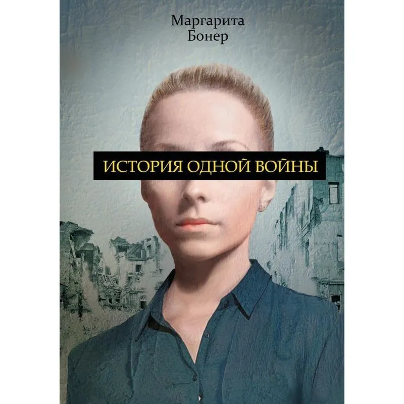 Istoriya odnoj vojny