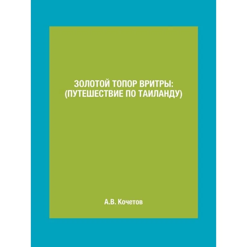 Zolotoj Topor Vritry