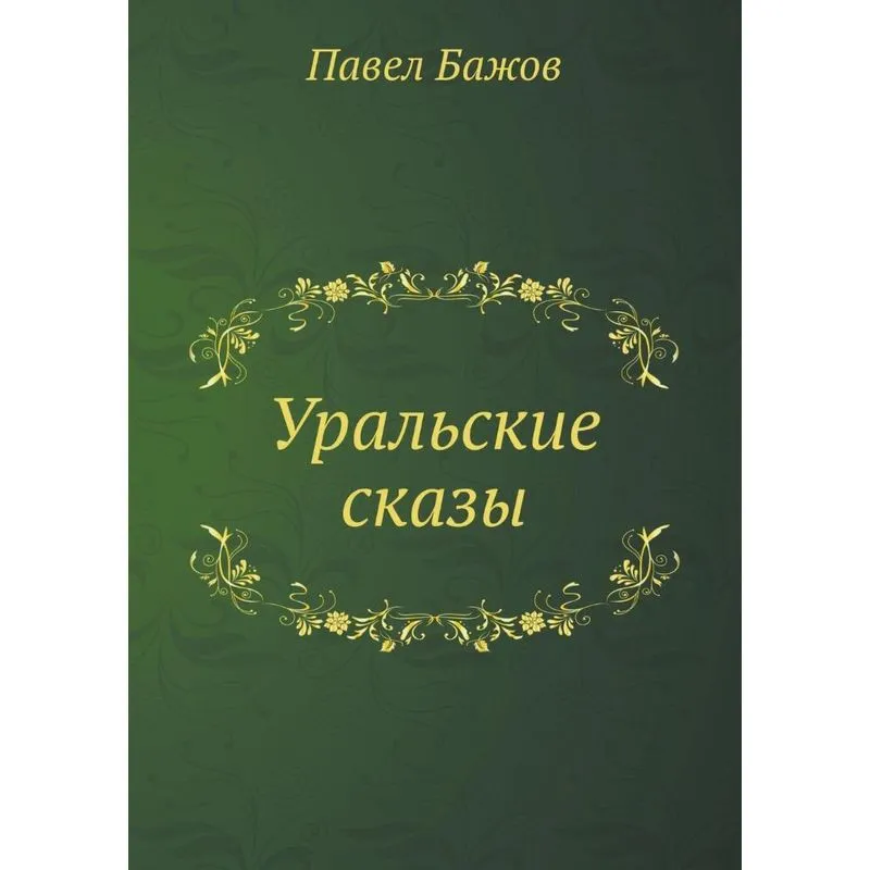 Uralskie skazy