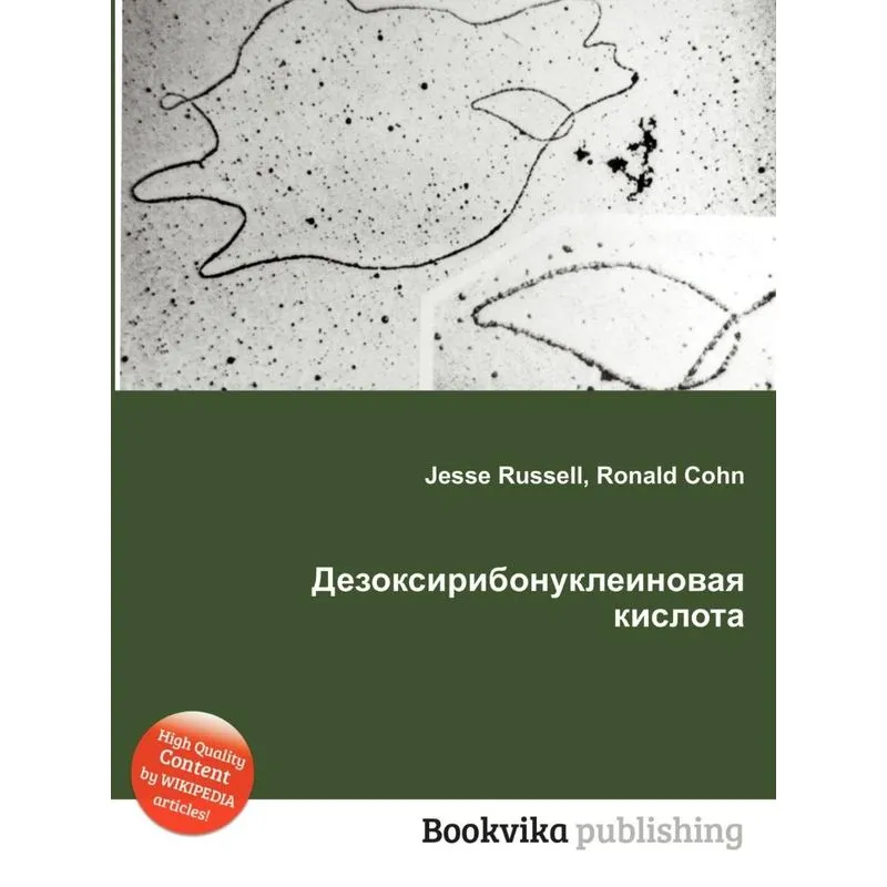 Dezoksiribonukleinovaya kislota