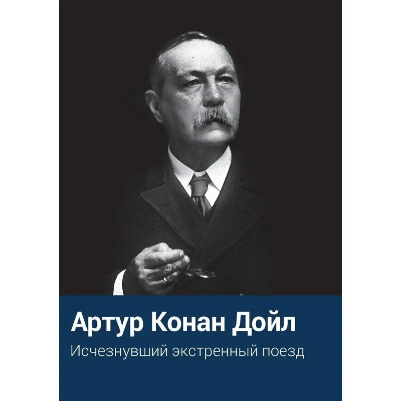 Ischeznuvshij Ekstrennyj Poezd