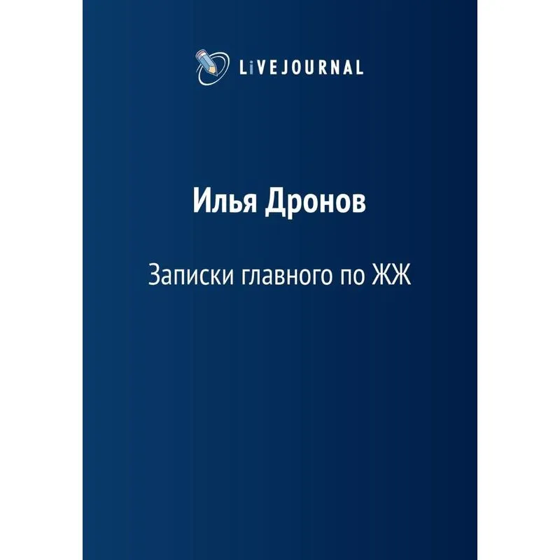 Zapiski Glavnogo Po Zhzh