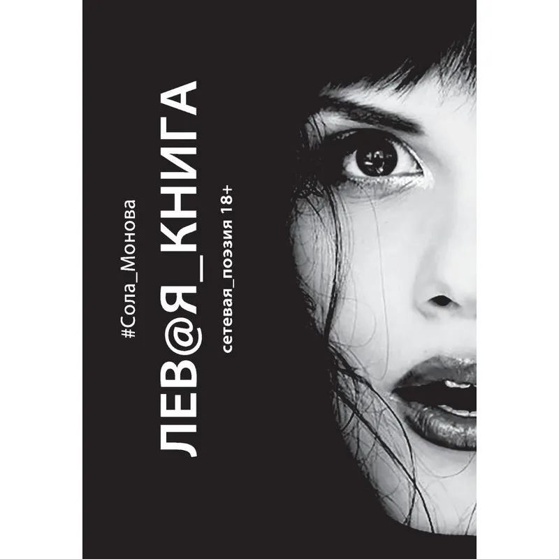 Left Book. Network Poetry 18+