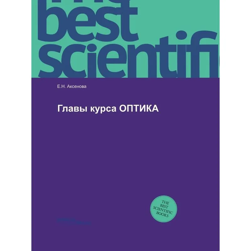 Glavy kursa OPTIKA