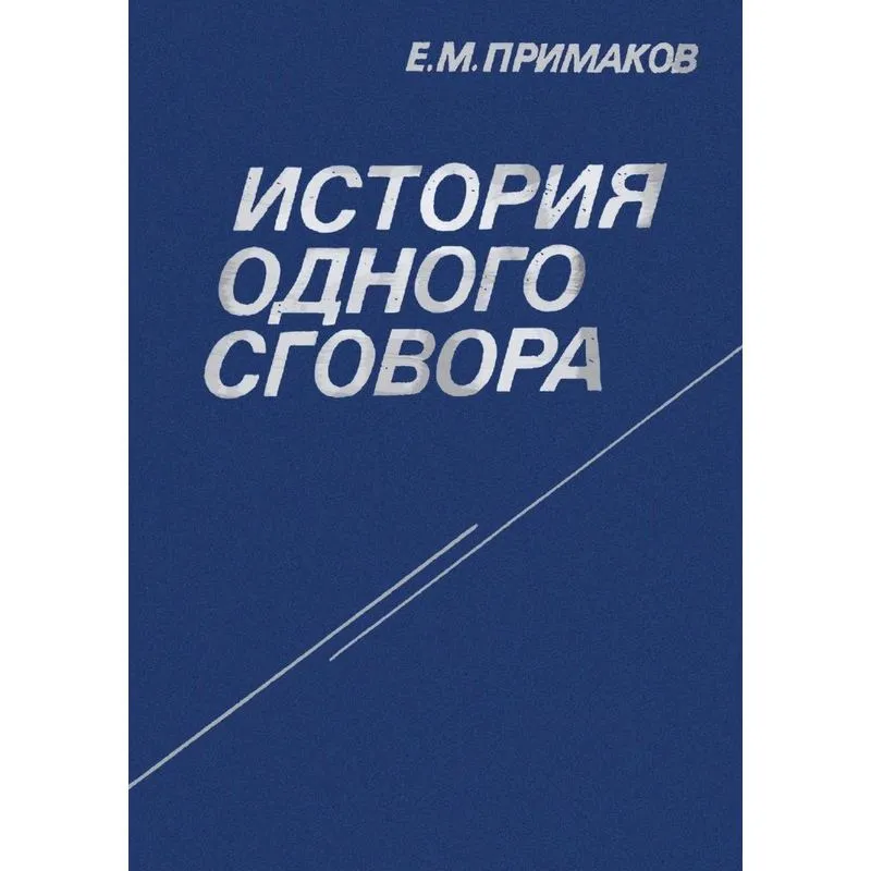 Istoriya odnogo sgovora