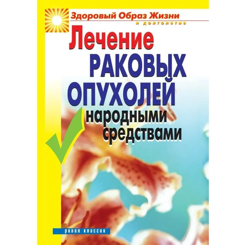 Treatment of cancer folk remedies