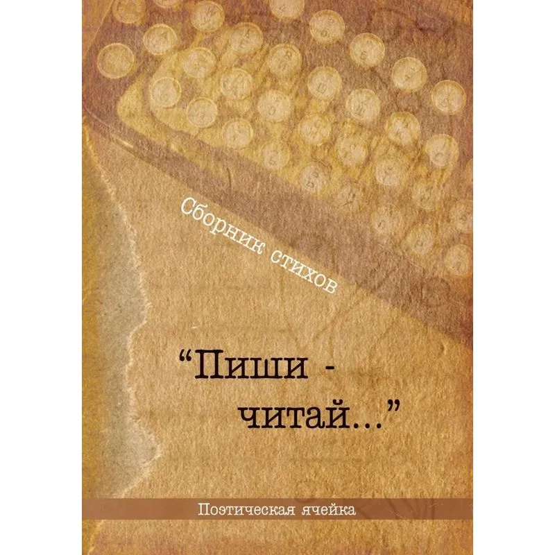 Poetry collection Write-Read