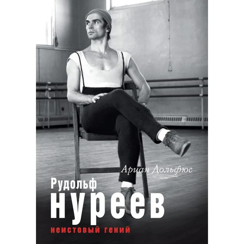 Rudolf Nureev. Neistovyj genij