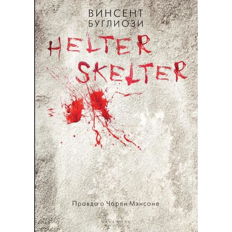 Helter Skelter