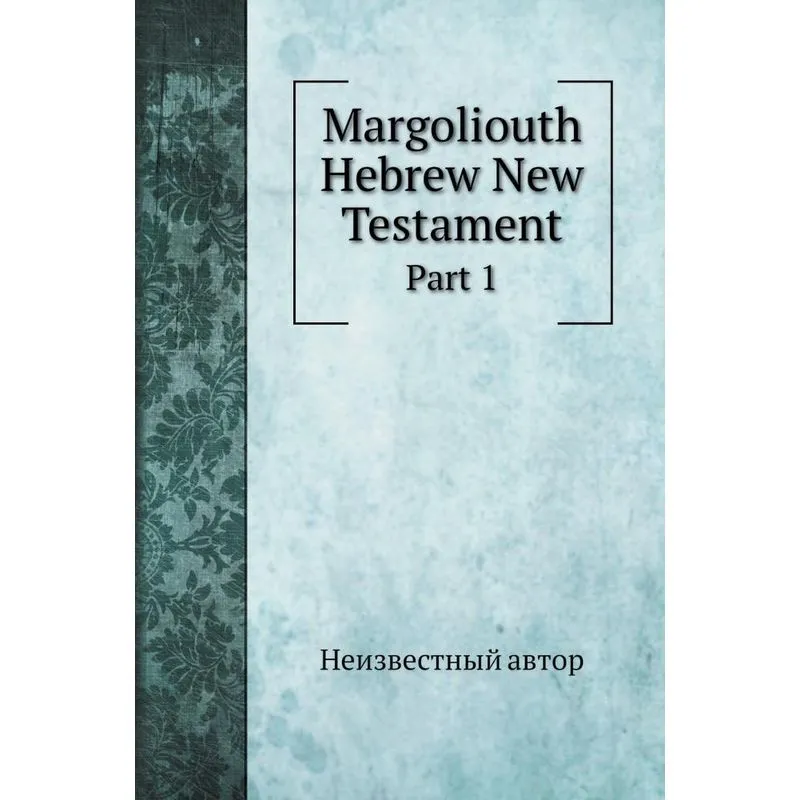 Margoliouth Hebrew New Testament