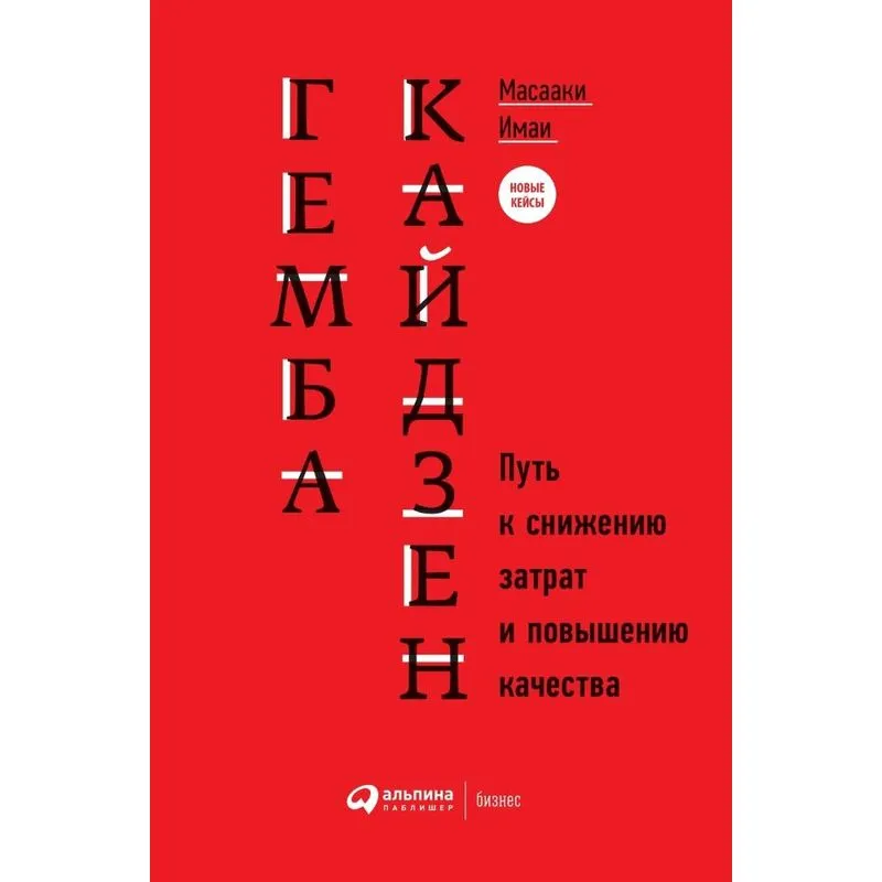 Гемба Кайдзен