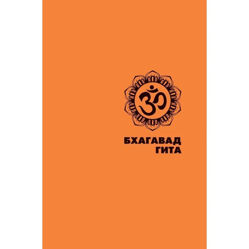 The Bhagavad Gita