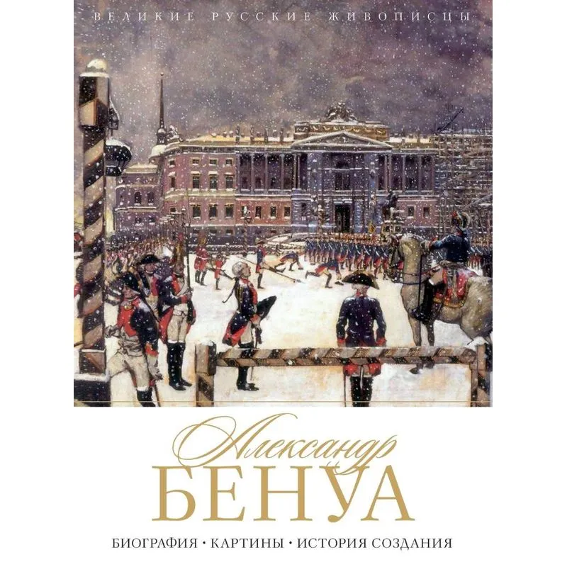 ¿¿¿¿¿¿¿¿¿ ¿¿¿¿¿. Alexandre Benois