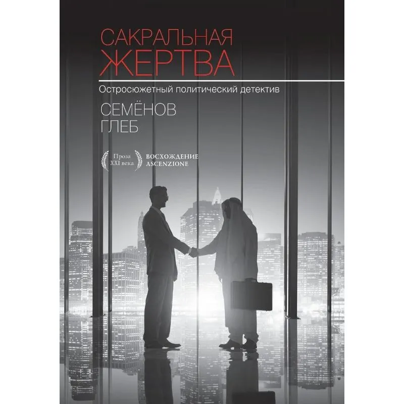 Sakralnaya zhertva
