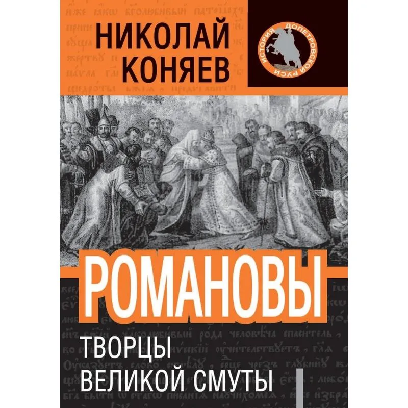 Romanovy. Tvortsy Velikoj Smuty
