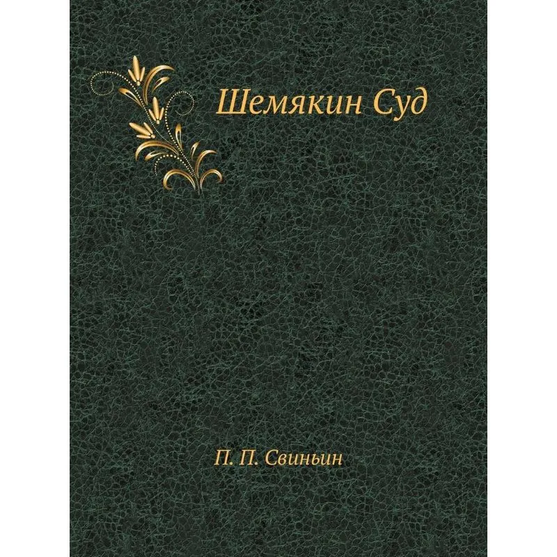 Shemyakin Sud