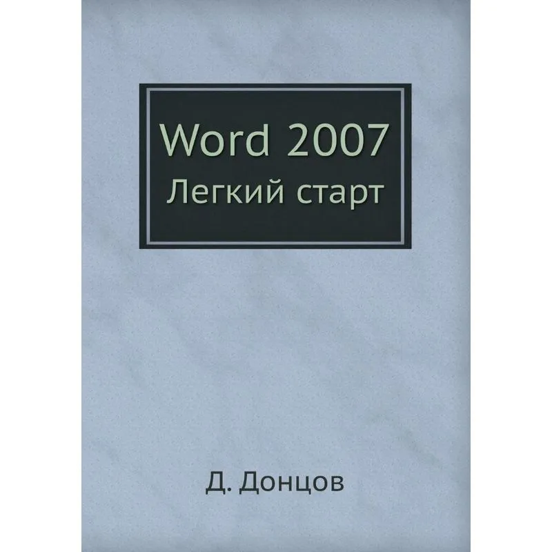 Word 2007 Legkij Start