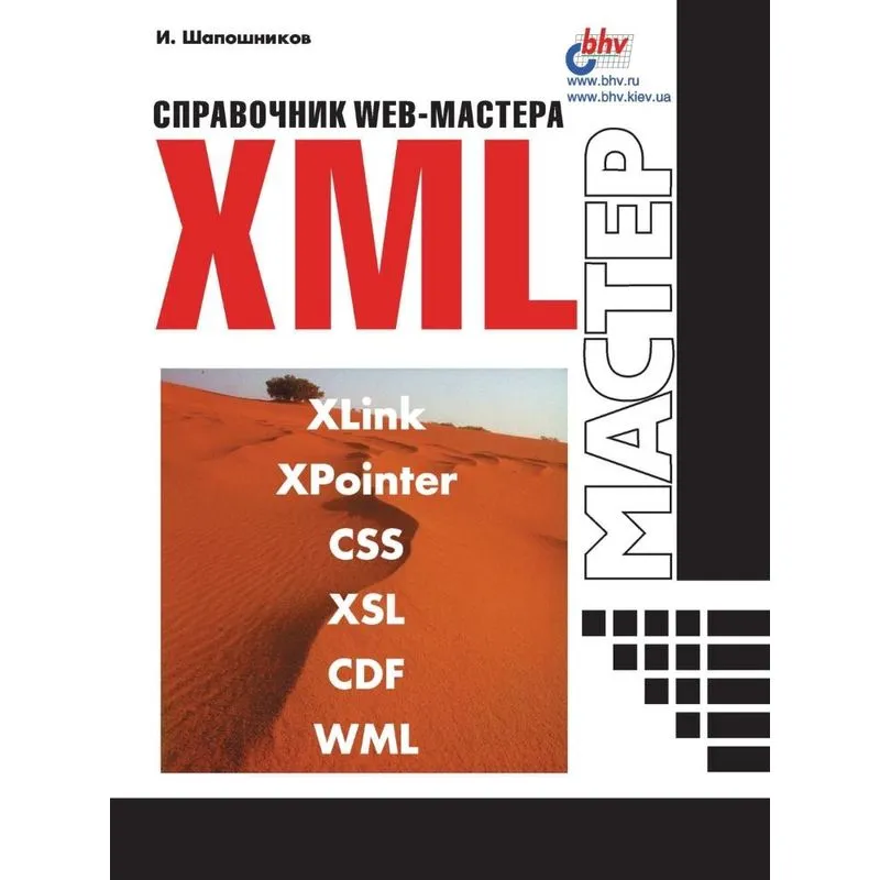 Web-master Handbook. XML