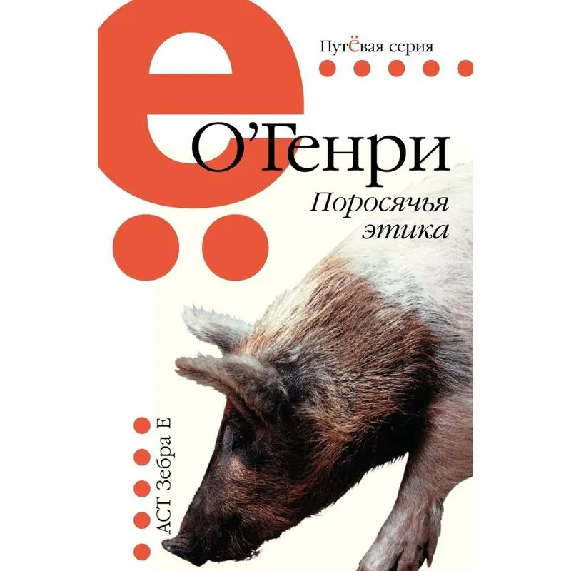 Pig ethics
