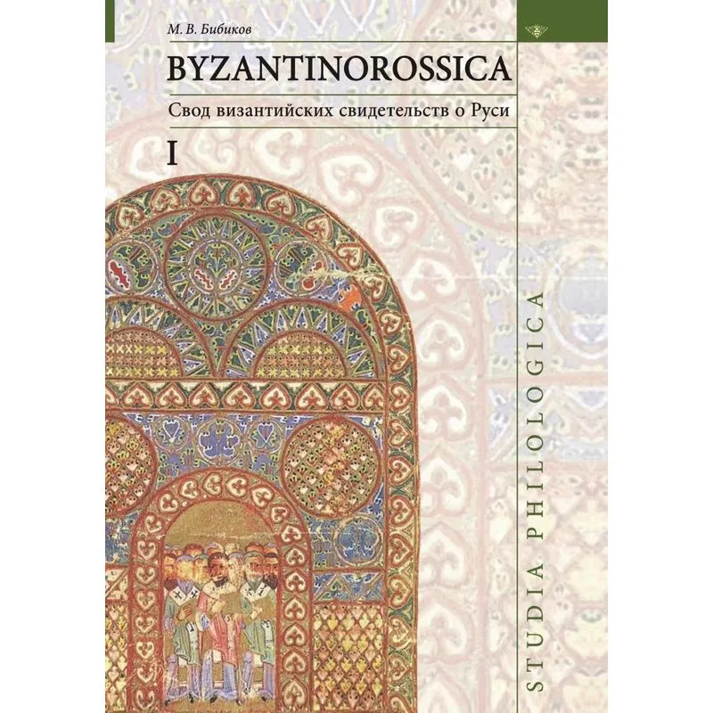 Byzantinorossica. 1.