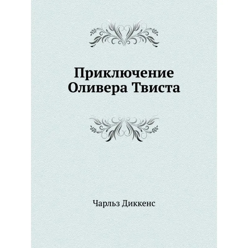 Priklyuchenie Olivera Tvista