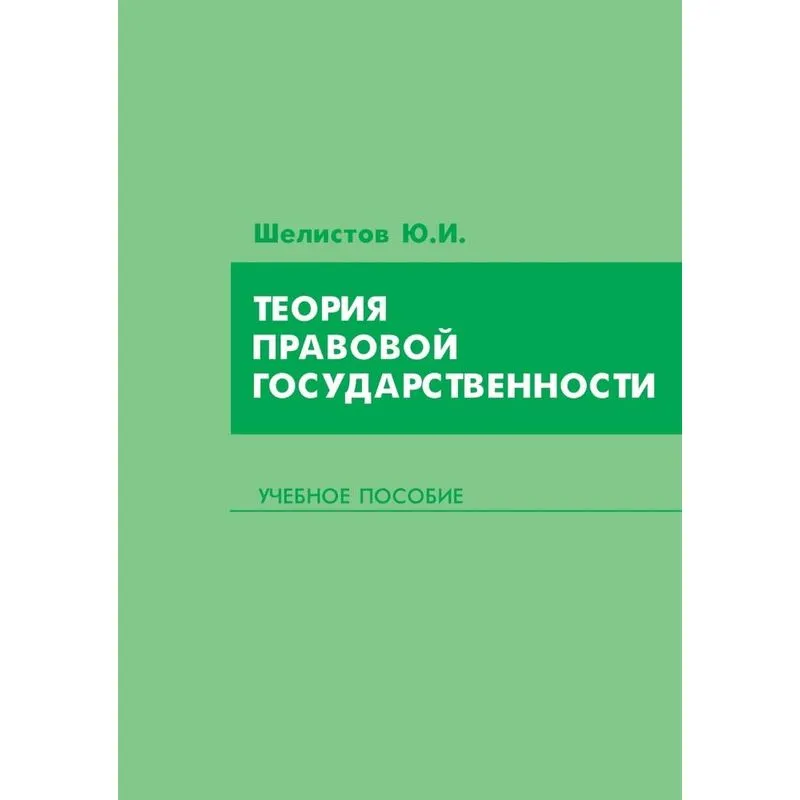 The theory of legal statehood