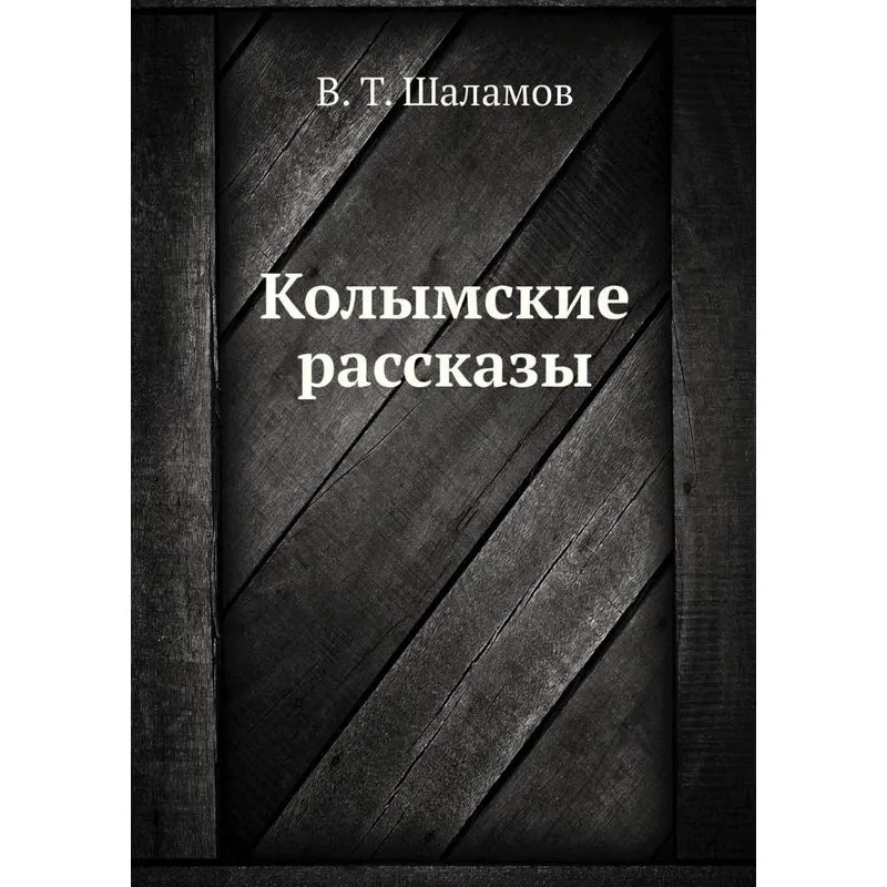 Kolymskie rasskazy