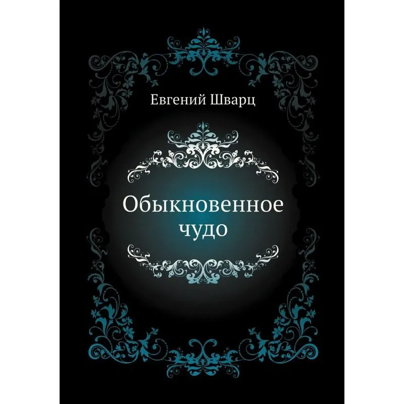 Obyknovennoe chudo