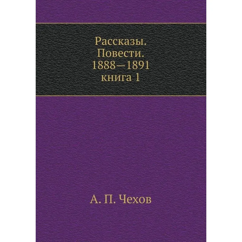 Stories. Story. 1888-1891. Book 1