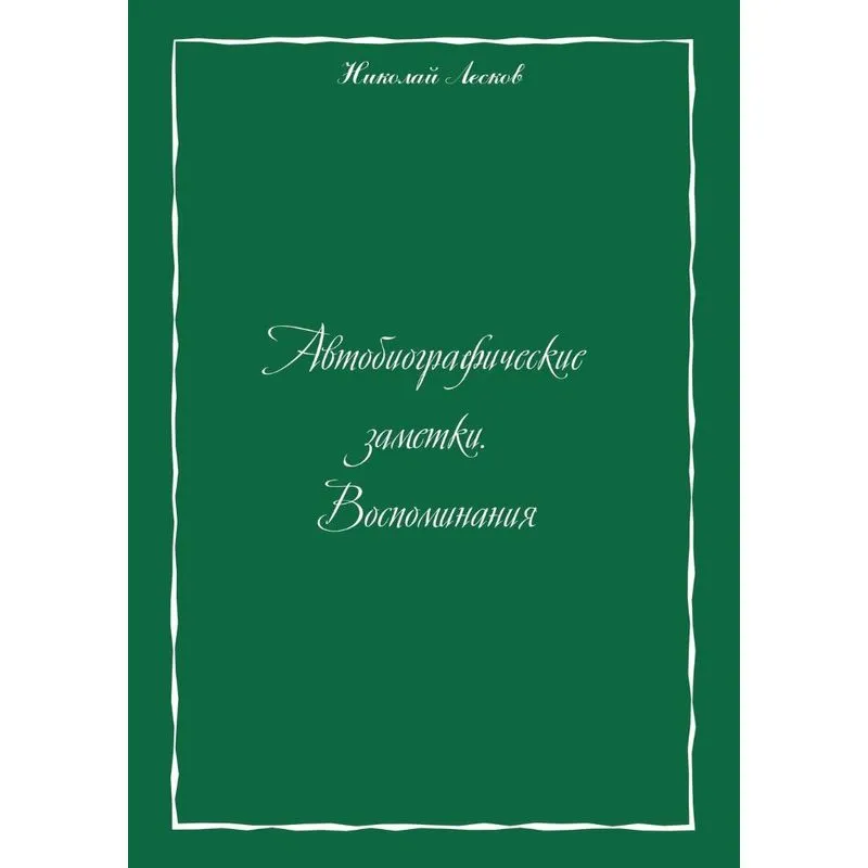 Autobiographical Notes. Memoirs
