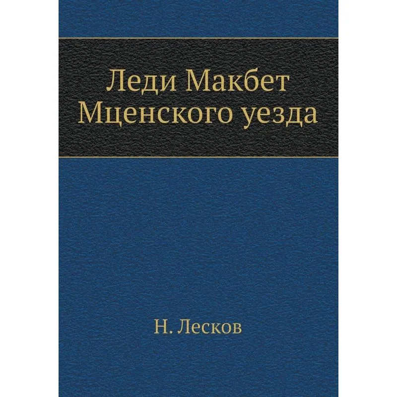 Lady Macbeth of Mtsensk uyezd