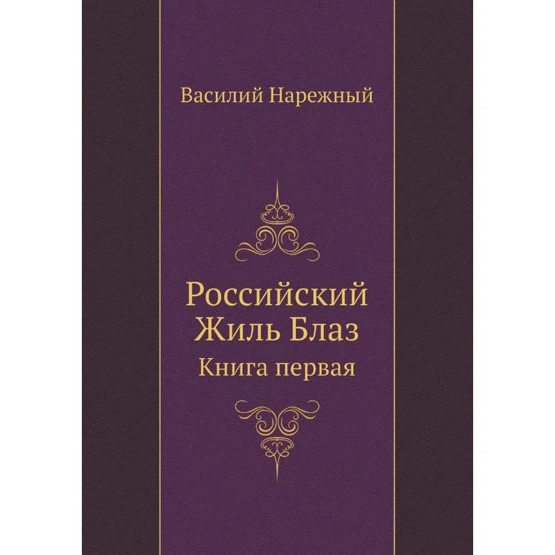 Russian Gil Blas. Book One
