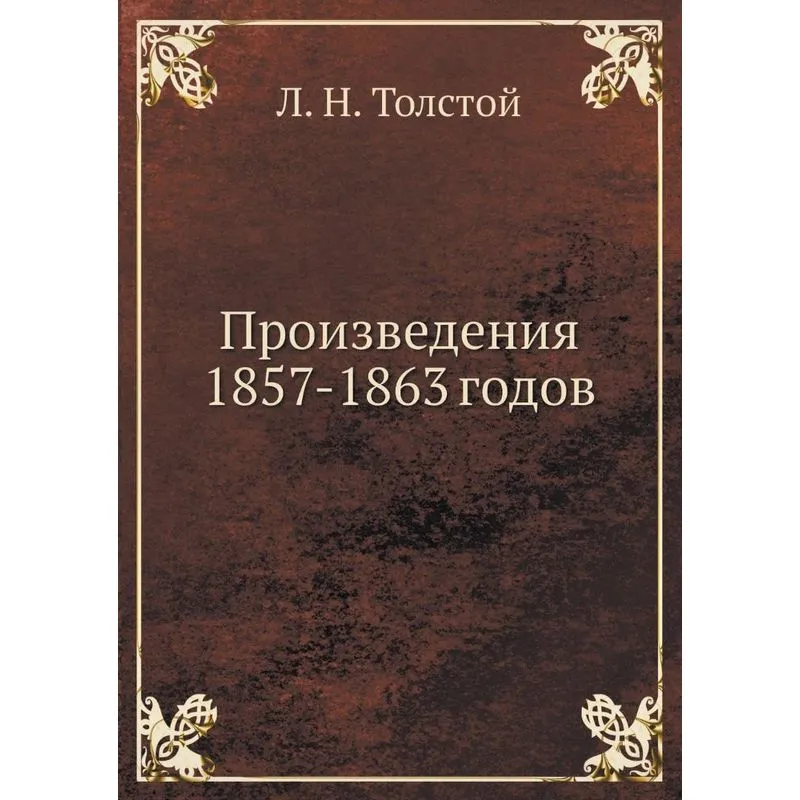 Proizvedeniya 1857-1863 godov