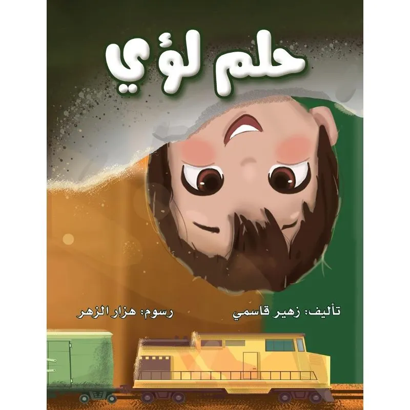 حلم لؤي