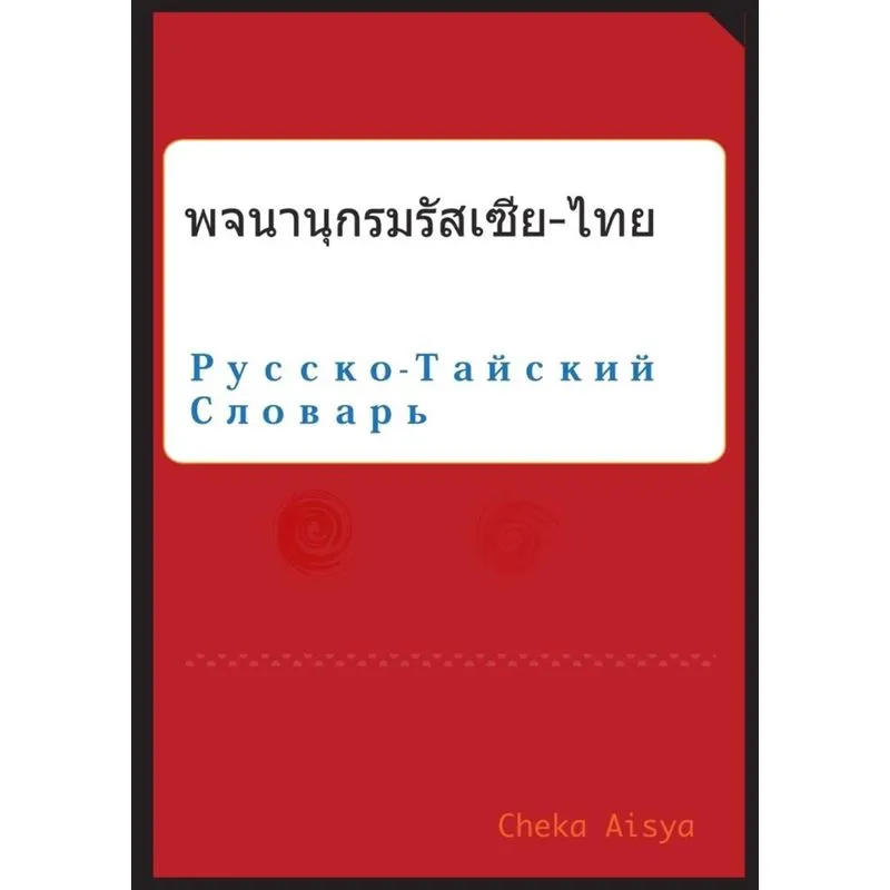 Russian Thai Dictionary