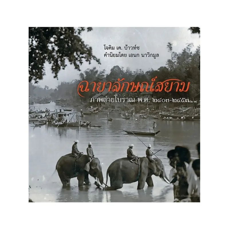 UNSEEN SIAM