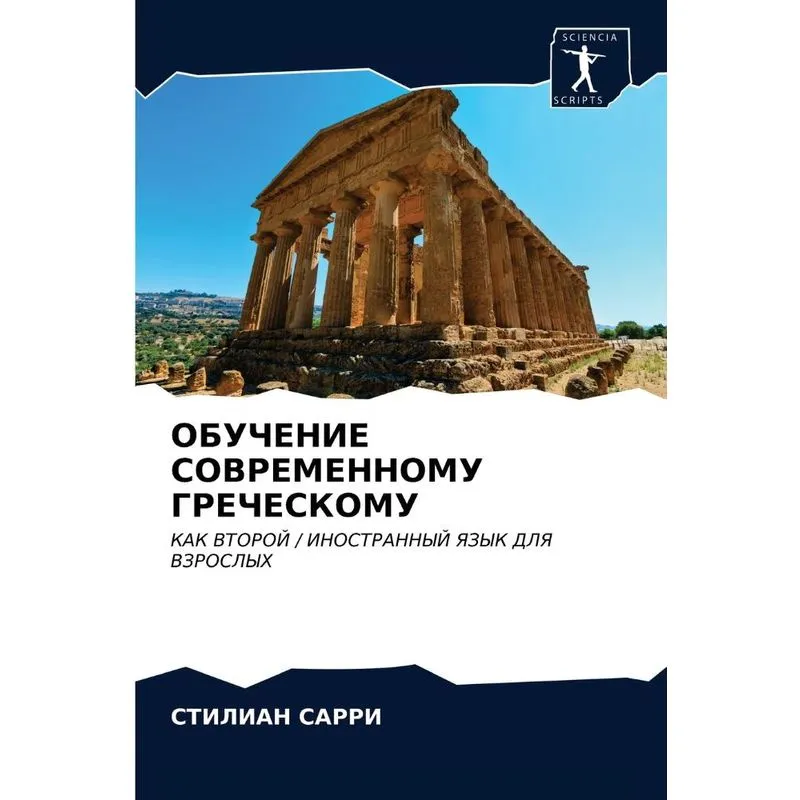Обучение Современному Греческому