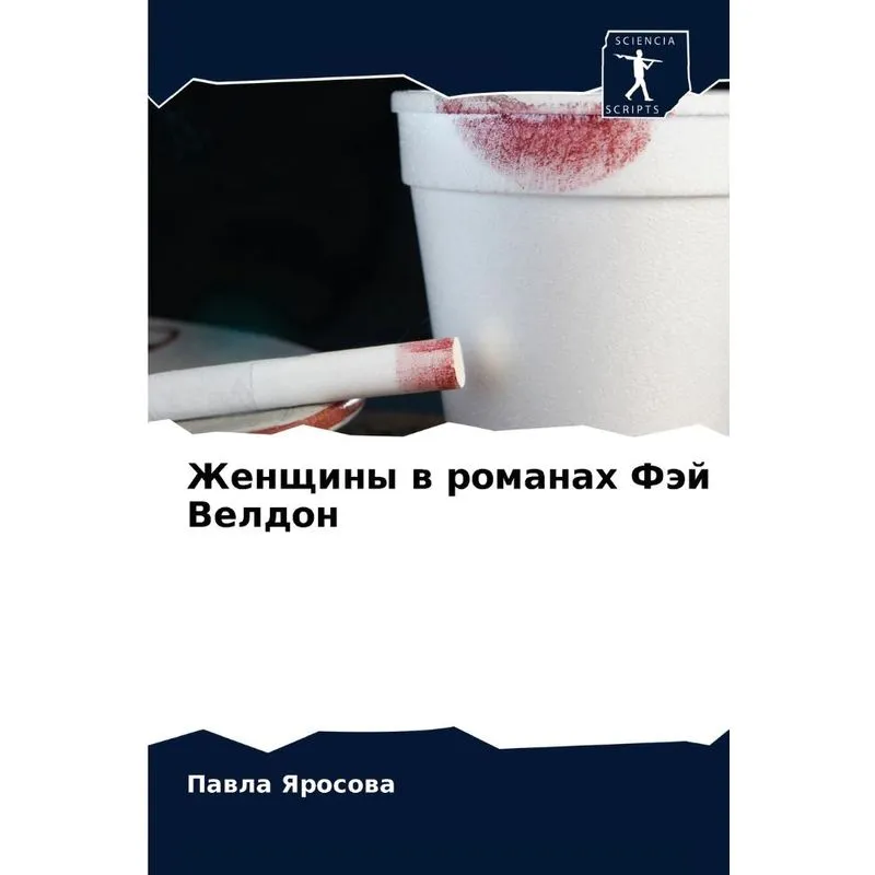 Женщины В Романах Фэй Велдон